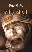 Shirdi Ke Sai Baba