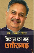 Vikas ka Garh Chhattisgarh   