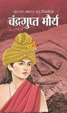 Brhattar Bharat ka Nirmata: Chandragupta Maurya 