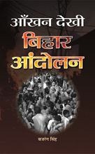 Aankhan Dekhi Bihar Andolan
