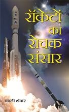 Rocketon Ka Rochak Sansar