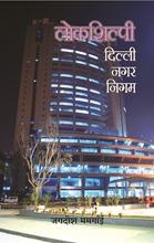 Lokshilpi Delhi Nagar Nigam   