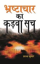 Bhrashtachaar Ka Kadva Sach   