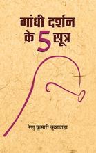 Gandhi Darshan Ke 5 Sootra   