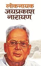 Loknayak Jaiprakash Narayan   