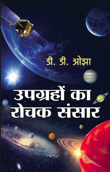 Upgrahon Ka Rochak Sansar