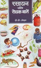 Rasayan Ki Rochak Baaten 