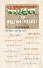 Bharat Ke Mahan Bhashan   