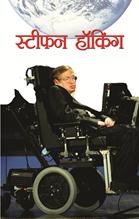 Stephen Hawking   