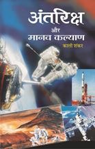 Antariksh Aur Manav Kalyan   