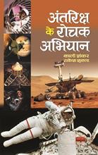 Antriksha Ke Rochak Abhiyan   