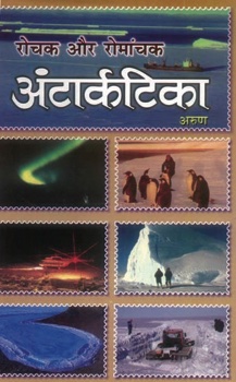 Rochak Aur Romanchak Antarctica   