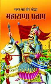 Bharat Ka Veer Yoddha Maharana Pratap   