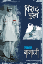 Viraat Purush Sakshat Nanaji  