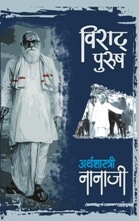 Viraat Purush Arthashastri Nanaji   