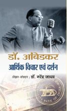 Dr. Ambedkar Aarthik Vichar evam Darshan   