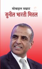 Mobile Samrat Sunil Bharti Mittal 
