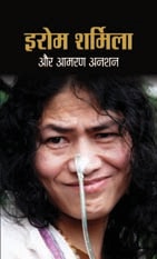 Irom Sharmila aur Amran Anshan  