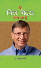 Main Bill Gates Bol Raha Hoon   