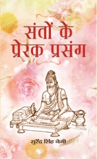 Santon Ke Prerak Prasang  