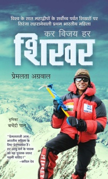 Kar Vijay Har Shikhar 