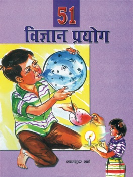 51 Vigyan Prayog   