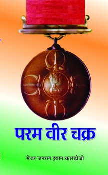Param Vir Chakra   