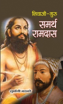 Shivaji-Guru Samarth Ramdas   