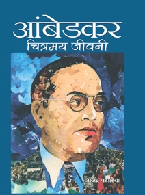 Ambedkar : Chitramaya Jeevani   