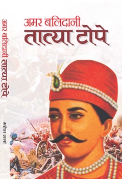 Amar Balidani Tatya Tope   