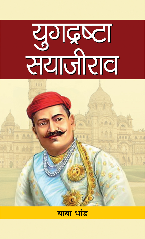 Yugdrashta Sayajirao   