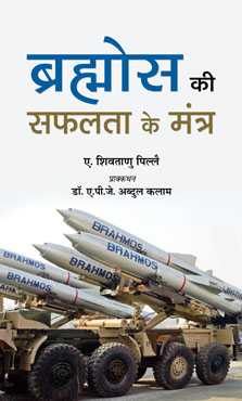 Brahmos Ki Safalta Ke Mantra  