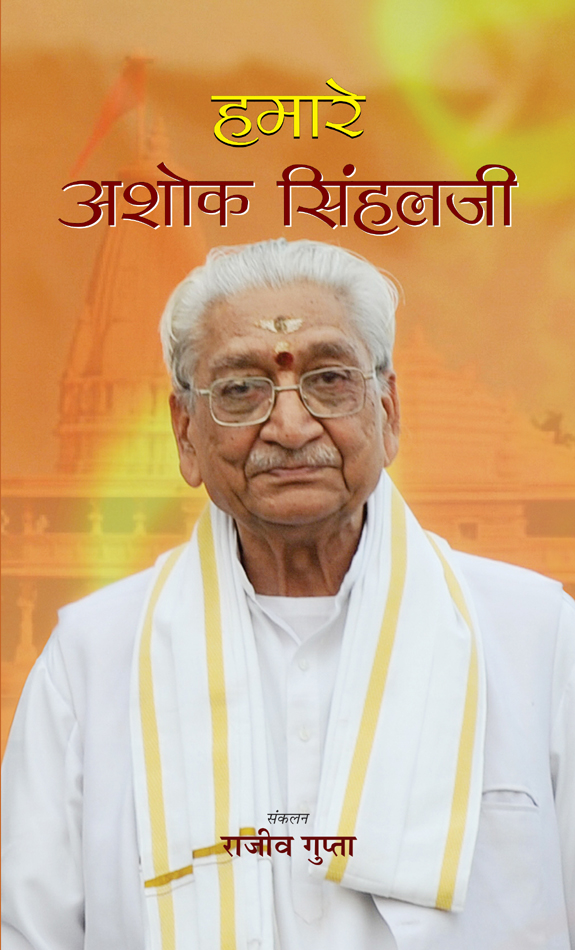 Hamare Ashok Singhalji   