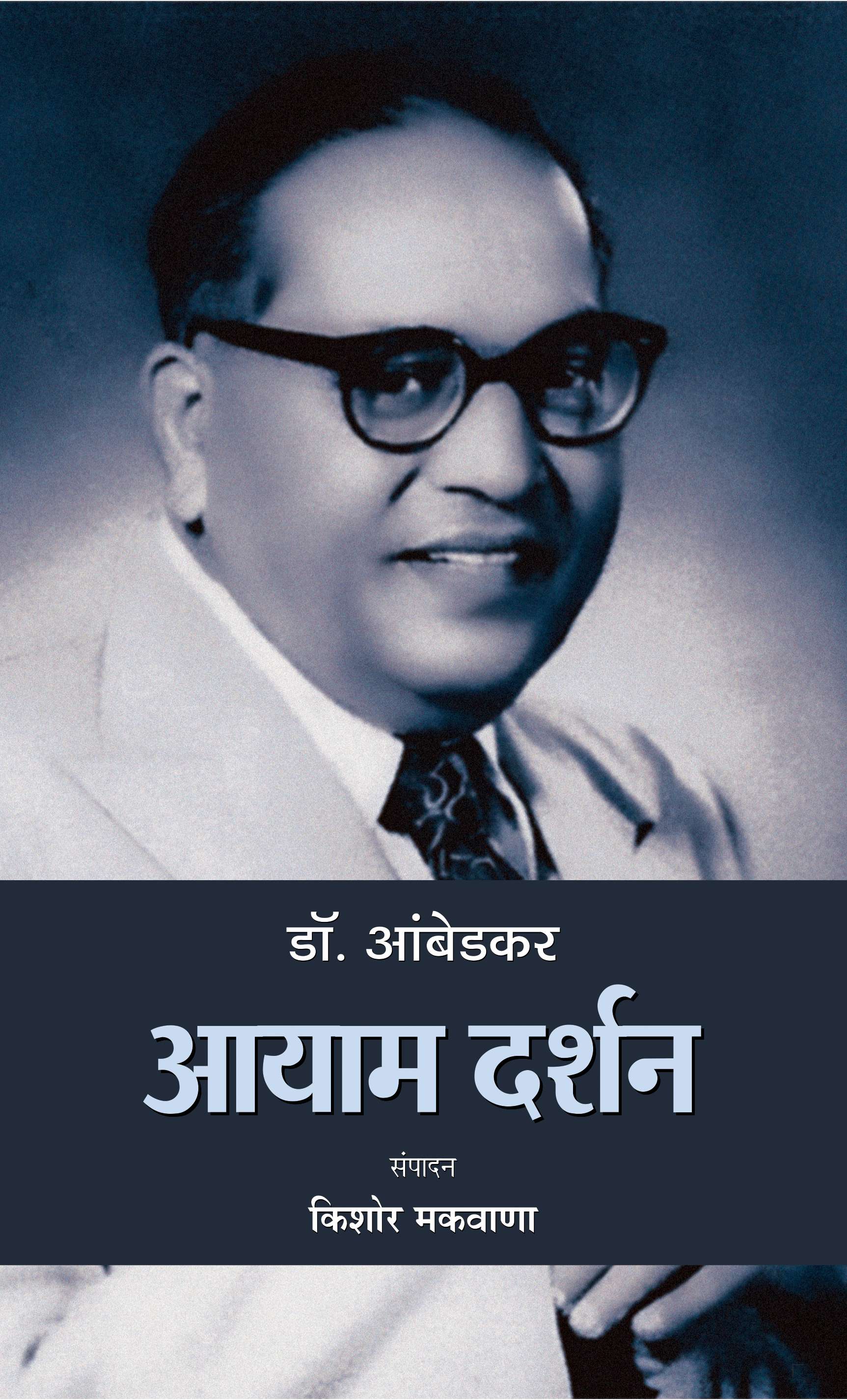 Dr. Ambedkar : Aayaam Darshan   
