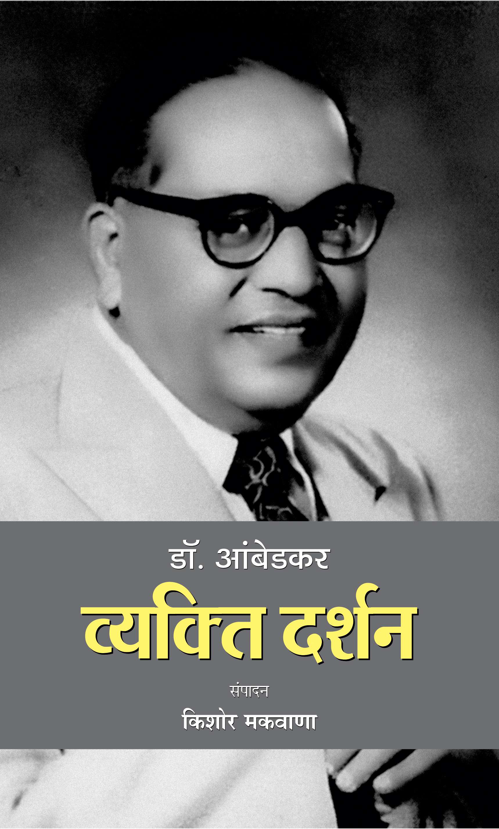 Dr. Ambedkar : Vyakti Darshan   