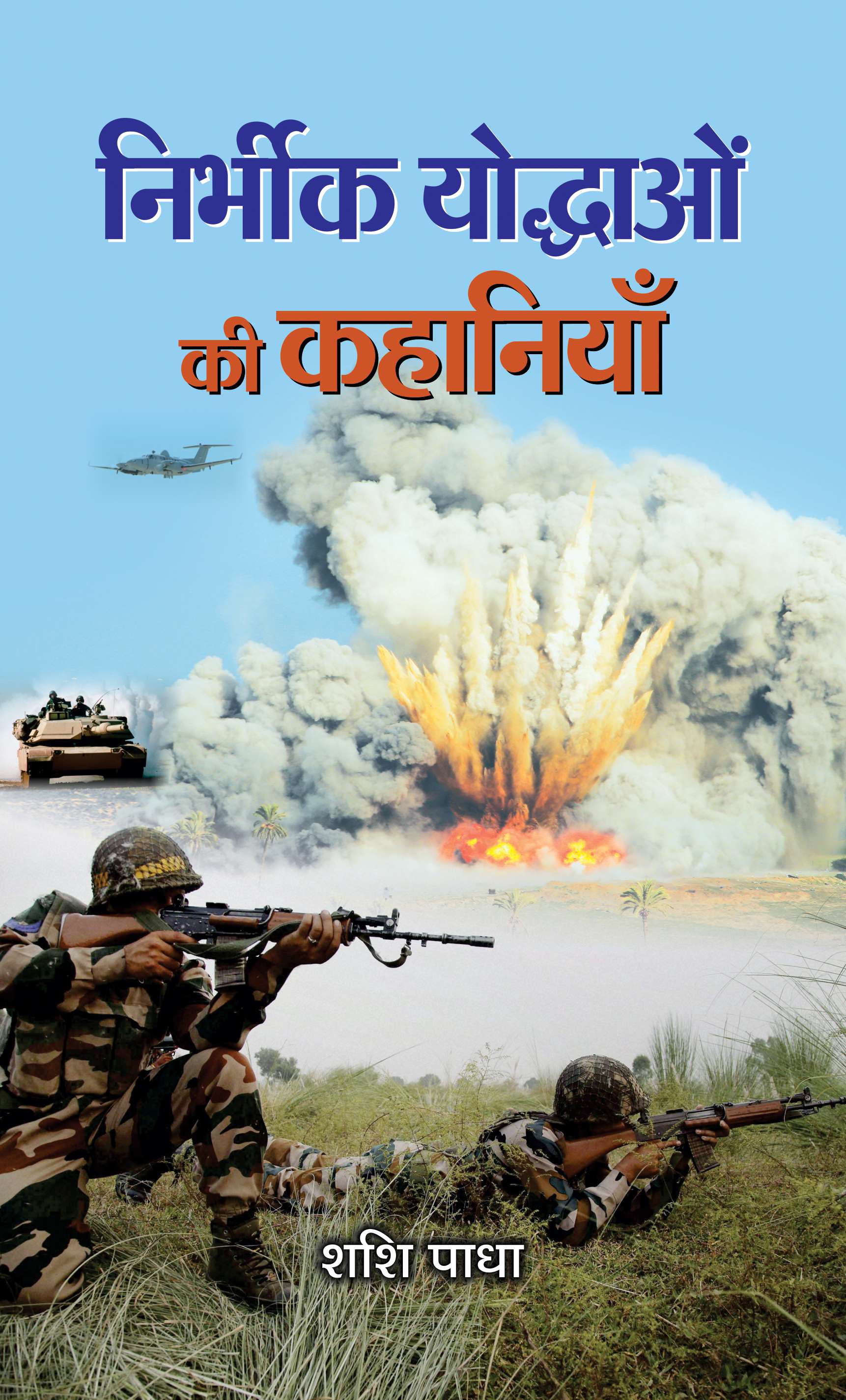 Nirbheek Yoddhaon Ki Kahaniyan  