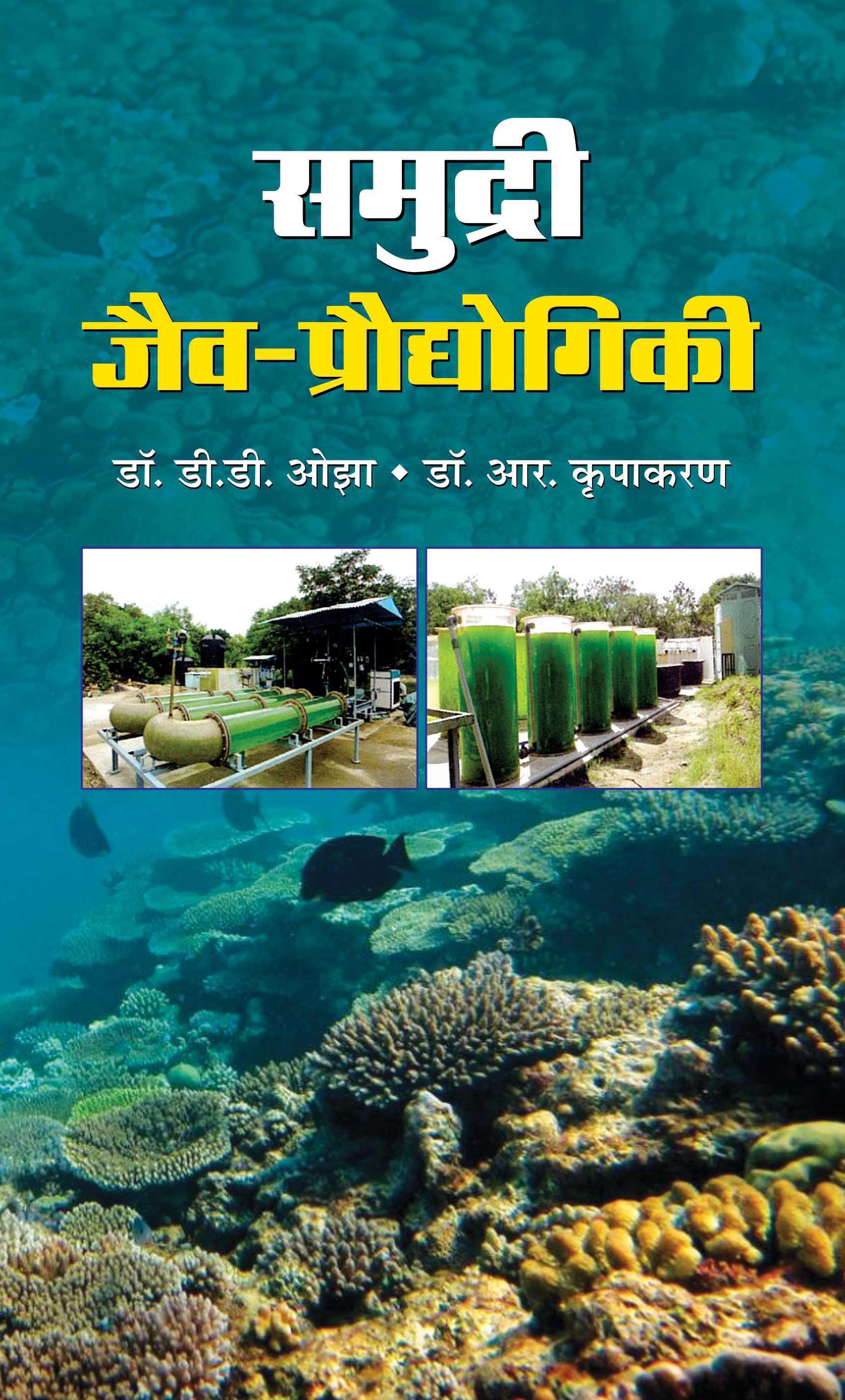 Samudri Jaiv-Proudhyogiki   