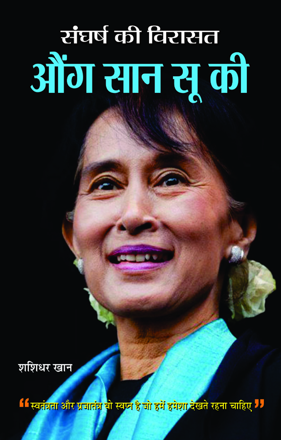 Sangharsh ki Virasat Aung San Suu Kyi (PB)   