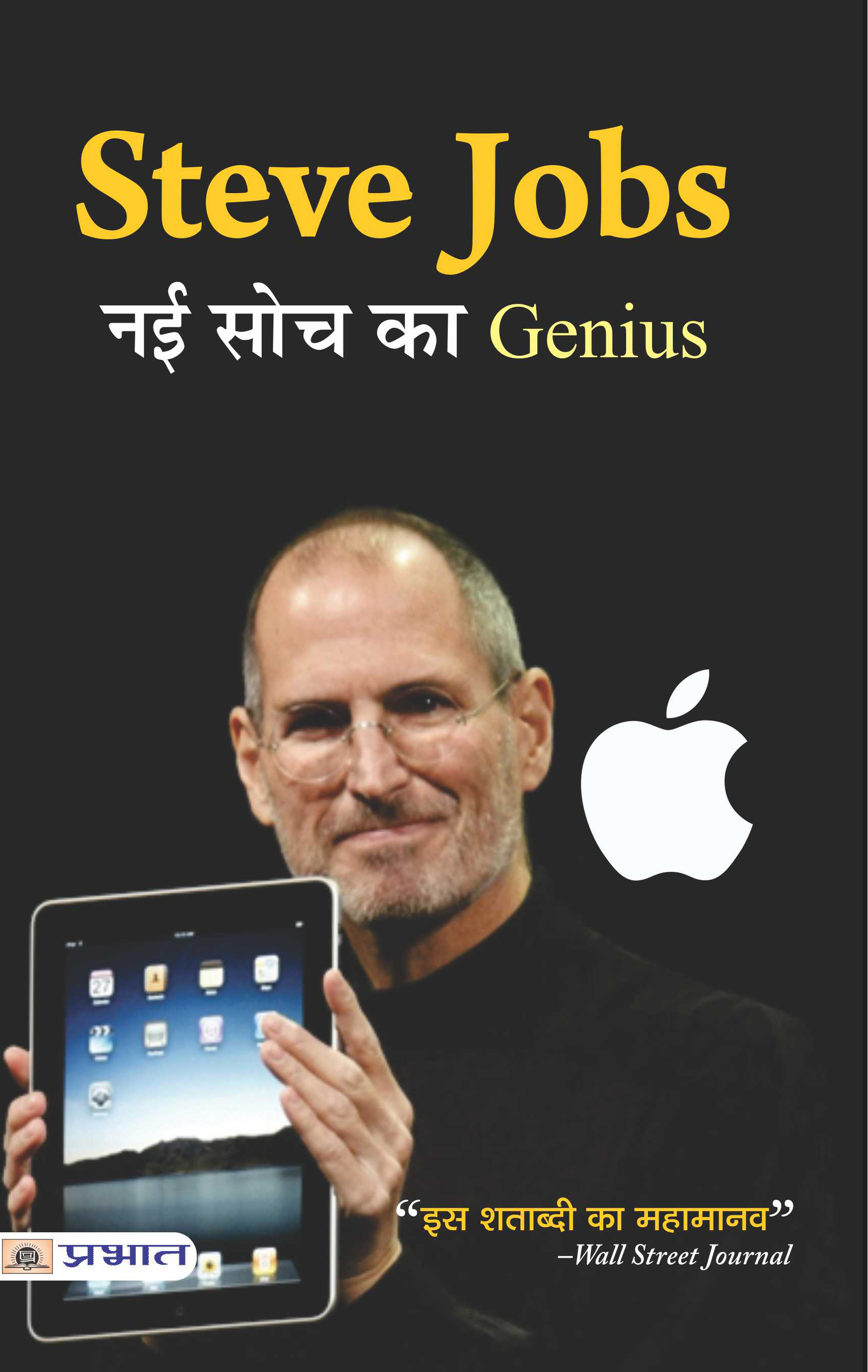 Steve Jobs : Nayi Soch Ka Genius