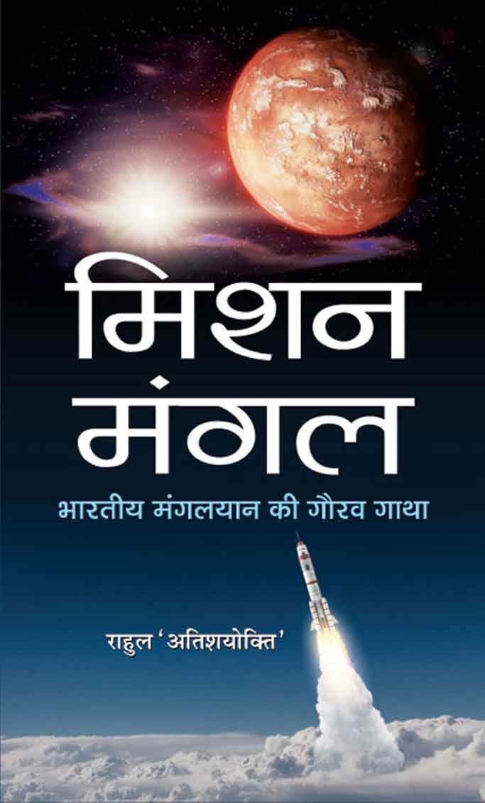Mission Mangal : Bhartiya Mangalyaan Ki Gaurav Gatha   