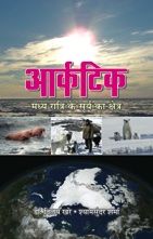 Arctic : Madhya Ratri Ke Surya Ka Kshetra