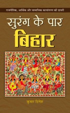 Surang Ke Paar Bihar