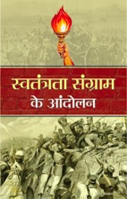 Swatantrata Sangram Ke Andolan