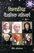 Vishwaprasiddha Vaigyanik Mahilayen