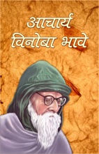 Acharya Vinoba Bhave