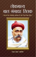 Lokmanya Bal Gangadhar Tilak