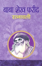 Baba Shekh Farid Ratnawali