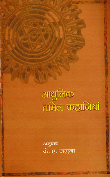 Adhunik Tamil Kahaniyan