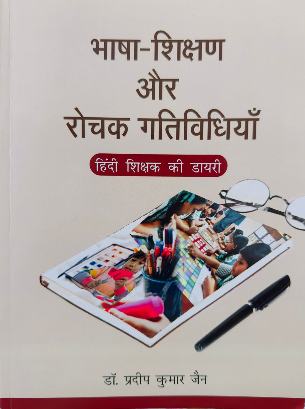 Bhasha Shikshan Aur Rochak Gatividhiyaan