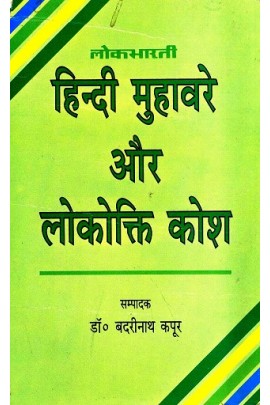 Hindi Muhaware Aur Lokokti Kosh